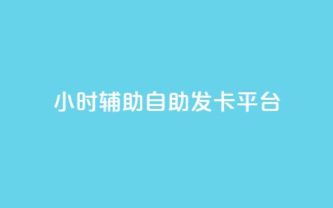 24小时辅助自助发卡平台,qq会员怎么刷永久免费的 - 抖音真人粉丝平台 永不掉粉 qq总浏览量能看见里面的人吗  第1张 24小时辅助自助发卡平台,qq会员怎么刷永久免费的 - 抖音真人粉丝平台 永不掉粉 qq总浏览量能看见里面的人吗  第1张