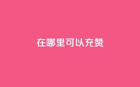 qq在哪里可以充赞,卡盟刷APP - 云商城-在线下单 黑科技自助下单商城  第1张 qq在哪里可以充赞,卡盟刷APP - 云商城-在线下单 黑科技自助下单商城  第1张