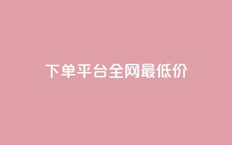 qq下单平台全网最低价 - 全网最低价QQ下单平台推荐~  第1张 qq下单平台全网最低价 - 全网最低价QQ下单平台推荐~  第1张