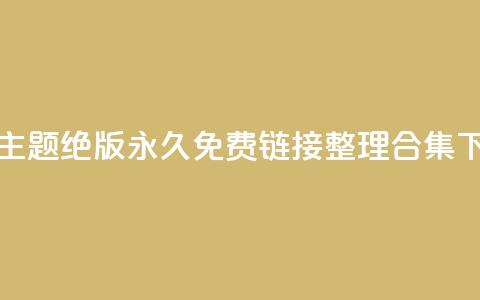 全新qq主题绝版永久免费链接整理合集  第1张 全新qq主题绝版永久免费链接整理合集  第1张