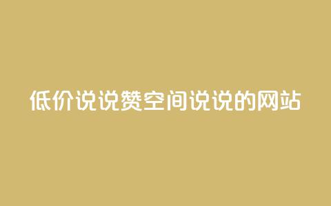 qq低价说说赞空间说说的网站 - qq空间说说点赞低价服务网站~  第1张 qq低价说说赞空间说说的网站 - qq空间说说点赞低价服务网站~  第1张