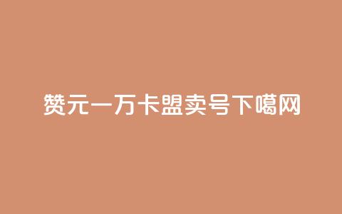 qq赞0.1元一万 - 卡盟卖QQ号  第1张 qq赞0.1元一万 - 卡盟卖QQ号  第1张