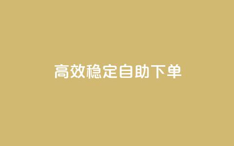 高效稳定自助下单,24小时业务自动下单平台 - 拼多多业务关注下单平台入口链接 拼多多微信砍价群二维码  第1张 高效稳定自助下单,24小时业务自动下单平台 - 拼多多业务关注下单平台入口链接 拼多多微信砍价群二维码  第1张