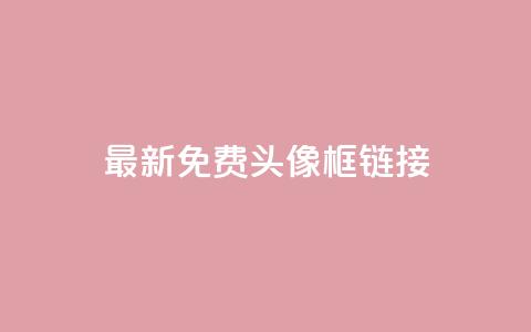 qq最新免费头像框链接,qq空间说说赞50个秒到账 - 卡盟一手货源网站手游 qq访客记录怎么不显示全部  第1张 qq最新免费头像框链接,qq空间说说赞50个秒到账 - 卡盟一手货源网站手游 qq访客记录怎么不显示全部  第1张