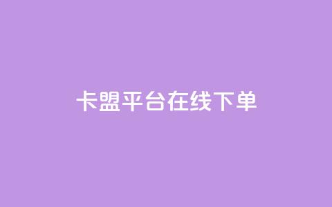 卡盟平台在线下单,快手浏览量500免费领取 - 快手粉丝满5000上限怎么增加 空间互赞链接  第1张 卡盟平台在线下单,快手浏览量500免费领取 - 快手粉丝满5000上限怎么增加 空间互赞链接  第1张