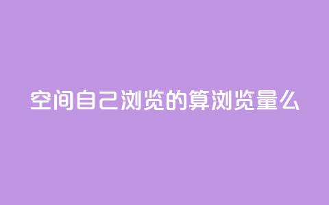 qq空间自己浏览的算浏览量么,充快币平台 - 拼多多1元10刀网页版 拼多多客服电话多少呢  第1张 qq空间自己浏览的算浏览量么,充快币平台 - 拼多多1元10刀网页版 拼多多客服电话多少呢  第1张