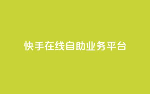 快手在线自助业务平台,1毛十刀拼多多助力网站 - 拼多多新人助力网站免费 爪刀最不能超过三个地方  第1张 快手在线自助业务平台,1毛十刀拼多多助力网站 - 拼多多新人助力网站免费 爪刀最不能超过三个地方  第1张