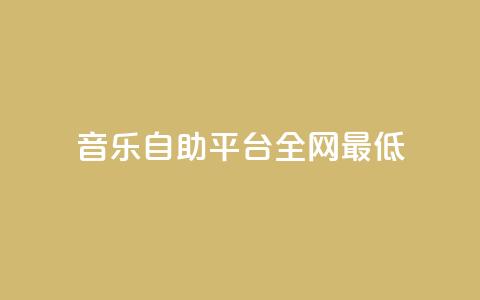 qq音乐自助平台全网最低,dy24小时下单平台粉丝 - B站业务下单平台 快手涨赞涨流量  第1张 qq音乐自助平台全网最低,dy24小时下单平台粉丝 - B站业务下单平台 快手涨赞涨流量  第1张