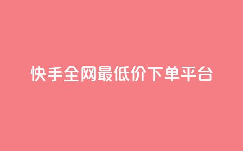 快手全网最低价下单平台,抖音怎么发作品才能上热门呢 - 抖音怎么起号才有流量 qq自助下单平台秒速  第1张 快手全网最低价下单平台,抖音怎么发作品才能上热门呢 - 抖音怎么起号才有流量 qq自助下单平台秒速  第1张