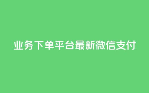 KS业务下单平台最新微信支付,24小时抖音业务低价 - 代刷抖音1元10万粉可靠吗 业务自助下单网站官网  第1张 KS业务下单平台最新微信支付,24小时抖音业务低价 - 代刷抖音1元10万粉可靠吗 业务自助下单网站官网  第1张