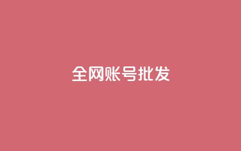 全网账号批发,qq空间怎么查看历史所有访客 - 自助下单dy超低价 807卡盟网  第1张 全网账号批发,qq空间怎么查看历史所有访客 - 自助下单dy超低价 807卡盟网  第1张
