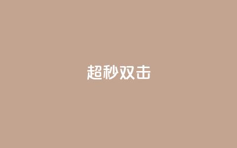 ks超秒双击,抖音点赞不少怎么粉丝不增加 - 抖音一元涨1个粉 抖音如何看点赞评论  第1张 ks超秒双击,抖音点赞不少怎么粉丝不增加 - 抖音一元涨1个粉 抖音如何看点赞评论  第1张