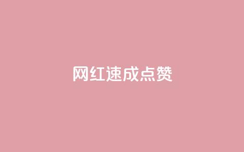 网红速成点赞,网红商店24小时自助购买 - 抖音作品怎么分享 空间业务下单24小时  第1张 网红速成点赞,网红商店24小时自助购买 - 抖音作品怎么分享 空间业务下单24小时  第1张