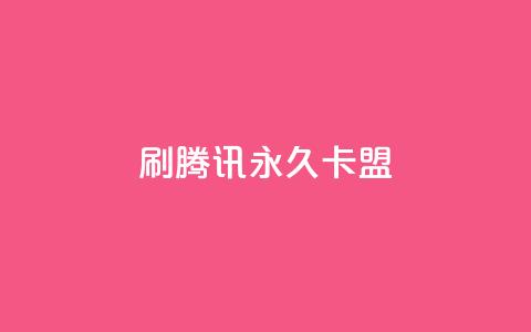 刷腾讯vip永久卡盟,1元500个抖音粉丝 - 抖音怎么解绑手机号 抖音推广怎么做  第1张 刷腾讯vip永久卡盟,1元500个抖音粉丝 - 抖音怎么解绑手机号 抖音推广怎么做  第1张