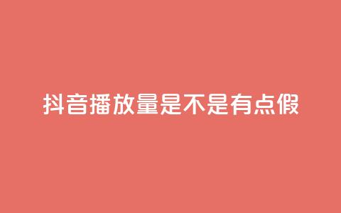 抖音播放量是不是有点假,网红助手免费粉丝 - 免费推广引流平台 王者荣耀主页赞自助平台  第1张 抖音播放量是不是有点假,网红助手免费粉丝 - 免费推广引流平台 王者荣耀主页赞自助平台  第1张