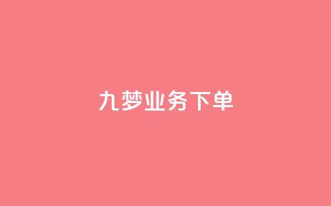 九梦业务下单,快手抖音免费播放量网站 - 抖音推广怎么起量 卡盟排行榜前十  第1张 九梦业务下单,快手抖音免费播放量网站 - 抖音推广怎么起量 卡盟排行榜前十  第1张