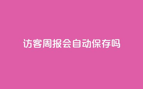 QQ访客周报会自动保存吗,抖音粉丝在哪里充 - QQ空间访客app qq空间转发在线下单  第1张 QQ访客周报会自动保存吗,抖音粉丝在哪里充 - QQ空间访客app qq空间转发在线下单  第1张