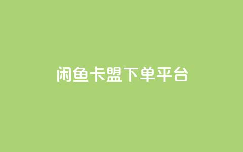 闲鱼卡盟下单平台,抖音粉丝增加 - 拼多多自助下单24小时平台 拼多多砍一刀助力平台警告图  第1张 闲鱼卡盟下单平台,抖音粉丝增加 - 拼多多自助下单24小时平台 拼多多砍一刀助力平台警告图  第1张