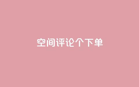 QQ空间评论1个下单,全网卡盟平台 - 拼多多助力神器 刷刀是什么  第1张 QQ空间评论1个下单,全网卡盟平台 - 拼多多助力神器 刷刀是什么  第1张