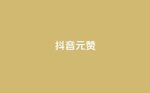抖音1元100赞,抖音点赞清空软件官方版 - 抖音涨粉可以花钱买吗 抖音60级号能卖多少钱  第1张 抖音1元100赞,抖音点赞清空软件官方版 - 抖音涨粉可以花钱买吗 抖音60级号能卖多少钱  第1张