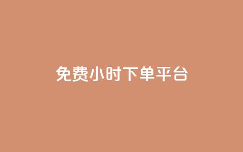 dy免费24小时下单平台,QQ互赞群2024 - 拼多多助力软件 提现最终阶段仅差一张兑换卡  第1张 dy免费24小时下单平台,QQ互赞群2024 - 拼多多助力软件 提现最终阶段仅差一张兑换卡  第1张