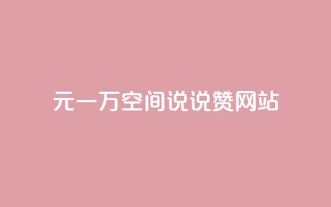 01元一万空间说说赞网站 - 01元一万空间:打造最实惠的网站空间服务~  第1张 01元一万空间说说赞网站 - 01元一万空间:打造最实惠的网站空间服务~  第1张