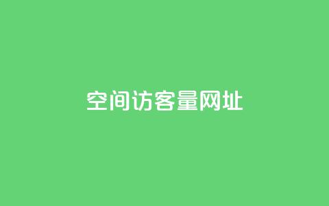 qq空间访客量网址 - 提升QQ空间访客量的有效方法与技巧!  第1张 qq空间访客量网址 - 提升QQ空间访客量的有效方法与技巧!  第1张