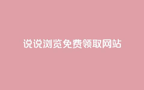 qq说说浏览免费领取网站,24小时网红点赞业务区 - 一分钱10w赞 抖音业务自助网  第1张 qq说说浏览免费领取网站,24小时网红点赞业务区 - 一分钱10w赞 抖音业务自助网  第1张