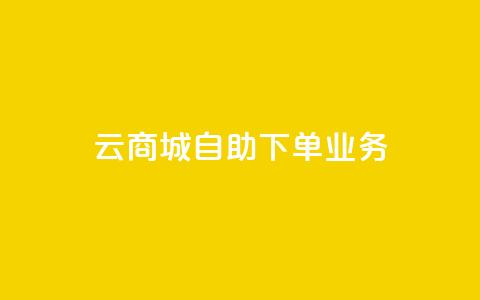 云商城自助下单业务,抖音24小时在线下单平台免费 - QQ免费名片2024 闲鱼卡盟下单平台  第1张 云商城自助下单业务,抖音24小时在线下单平台免费 - QQ免费名片2024 闲鱼卡盟下单平台  第1张