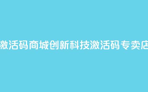 黑科技激活码商城(创新科技激活码专卖店)  第1张 黑科技激活码商城(创新科技激活码专卖店)  第1张