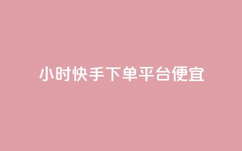 24小时快手下单平台便宜,免费领取王者人气 - 拼多多业务平台自助下单 蝼蛄可以吃吗?  第1张 24小时快手下单平台便宜,免费领取王者人气 - 拼多多业务平台自助下单 蝼蛄可以吃吗?  第1张