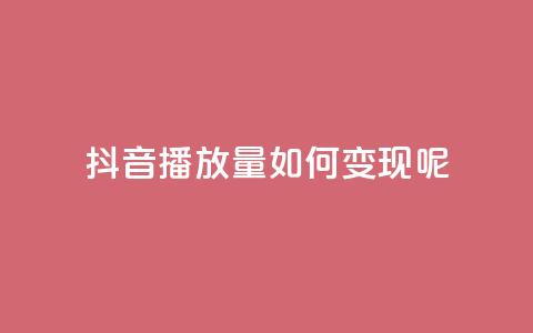 抖音播放量如何变现呢,qq低价主页赞网址 - qq会员低价卡网 卡盟24小时自助平台校园跑  第1张 抖音播放量如何变现呢,qq低价主页赞网址 - qq会员低价卡网 卡盟24小时自助平台校园跑  第1张