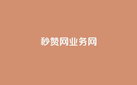 QQ秒赞网业务网,抖音钻石充值哪里便宜 - 抖音增长粉丝平台 每天领取100000赞名片  第1张 QQ秒赞网业务网,抖音钻石充值哪里便宜 - 抖音增长粉丝平台 每天领取100000赞名片  第1张