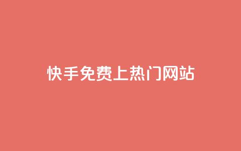 快手免费上热门网站,qq空间点赞自助下单平台 - pdd助力平台网站 提现助力app有哪些  第1张 快手免费上热门网站,qq空间点赞自助下单平台 - pdd助力平台网站 提现助力app有哪些  第1张