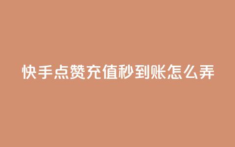 快手点赞充值秒到账怎么弄,粉丝业务平台代理 - 九梦百货商城自助下单 在线刷qq空间访客数量  第1张 快手点赞充值秒到账怎么弄,粉丝业务平台代理 - 九梦百货商城自助下单 在线刷qq空间访客数量  第1张