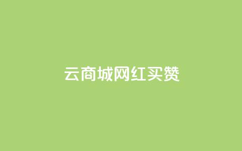 云商城网红买赞,ks24小时低价秒单业务 - qq黄钻自助下单 抖音业务24小时自动下单平台  第1张 云商城网红买赞,ks24小时低价秒单业务 - qq黄钻自助下单 抖音业务24小时自动下单平台  第1张