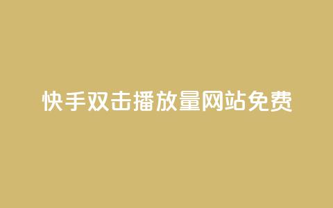 快手双击播放量网站免费 - 快手双击视频播放量网站免费获取!  第1张 快手双击播放量网站免费 - 快手双击视频播放量网站免费获取!  第1张
