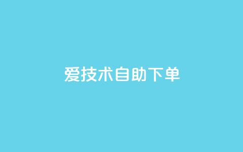 爱Q技术自助下单,卡盟平台官网入口 - qq买点赞1毛10000赞 快手点赞增加网站免费  第1张 爱Q技术自助下单,卡盟平台官网入口 - qq买点赞1毛10000赞 快手点赞增加网站免费  第1张