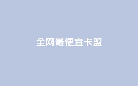 全网最便宜卡盟,qq空间点赞服务在哪里 - 拼多多刀 拼多多差50积分领红包难吗  第1张 全网最便宜卡盟,qq空间点赞服务在哪里 - 拼多多刀 拼多多差50积分领红包难吗  第1张