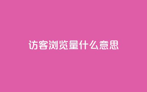 qq访客0浏览量1什么意思 - 0浏览量怎么解释?这里有什么含义?!  第1张 qq访客0浏览量1什么意思 - 0浏览量怎么解释?这里有什么含义?!  第1张
