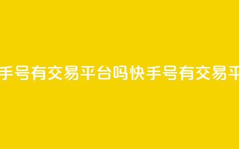 卖快手号有交易平台吗(快手号有交易平台么)  第1张 卖快手号有交易平台吗(快手号有交易平台么)  第1张