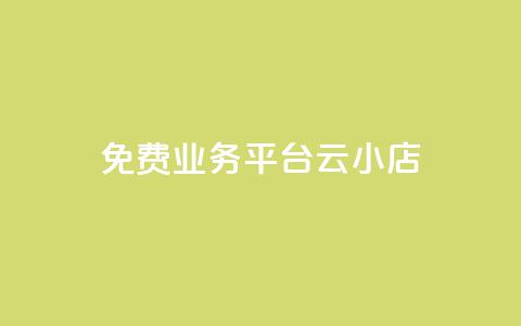 ks免费业务平台云小店,快手业务卡盟网站 - 卡盟自助下单24小时q币充值 抖音业务低价业务平台  第1张 ks免费业务平台云小店,快手业务卡盟网站 - 卡盟自助下单24小时q币充值 抖音业务低价业务平台  第1张