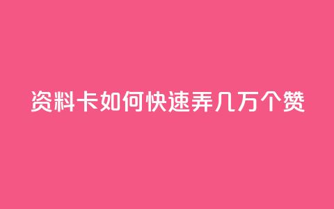 qq资料卡如何快速弄几万个赞,抖音低价业务全网最低 - 拼多多业务助力平台 众人帮改名了吗  第1张 qq资料卡如何快速弄几万个赞,抖音低价业务全网最低 - 拼多多业务助力平台 众人帮改名了吗  第1张