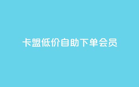 卡盟低价自助下单会员,qq访客充值 - qq互赞群在哪里找 qq会员超级会员多少钱  第1张 卡盟低价自助下单会员,qq访客充值 - qq互赞群在哪里找 qq会员超级会员多少钱  第1张