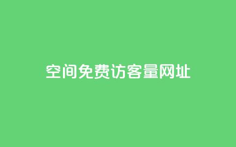 QQ空间免费访客量网址,24小时秒单官网登录入口 - 24小时自助免费下单平台qq会员 24小时在线回收快手号  第1张 QQ空间免费访客量网址,24小时秒单官网登录入口 - 24小时自助免费下单平台qq会员 24小时在线回收快手号  第1张