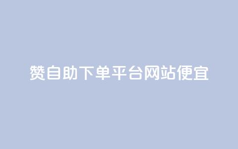 ks赞自助下单平台网站便宜,快手粉丝一百万0.01园小白龙马山肥大地房产装修网站 - 抖音低价网 qq怎么获得赞  第1张 ks赞自助下单平台网站便宜,快手粉丝一百万0.01园小白龙马山肥大地房产装修网站 - 抖音低价网 qq怎么获得赞  第1张