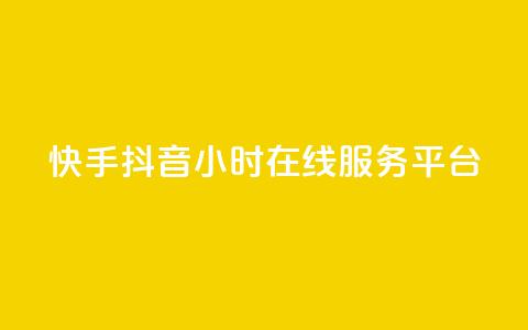 快手抖音24小时在线服务平台,QQ空间免费访客量网址 - 抖音75号转让 24小时自助下单商城app  第1张 快手抖音24小时在线服务平台,QQ空间免费访客量网址 - 抖音75号转让 24小时自助下单商城app  第1张