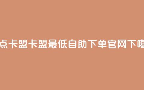 米点卡盟 - 卡盟最低自助下单官网  第1张 米点卡盟 - 卡盟最低自助下单官网  第1张