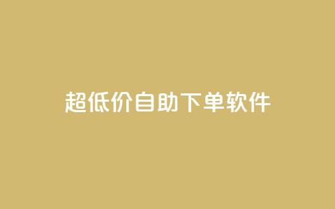 ks超低价自助下单软件,QQ免费领取 - 快手粉丝掉1000 闲鱼卡盟下单平台  第1张 ks超低价自助下单软件,QQ免费领取 - 快手粉丝掉1000 闲鱼卡盟下单平台  第1张