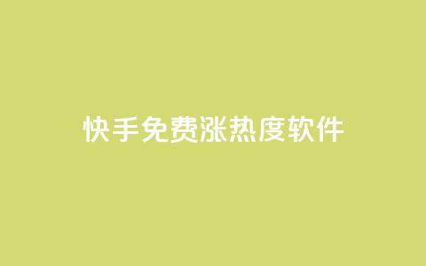 快手免费涨热度软件,1元秒刷1000粉闲鱼 - 拼多多砍价黑科技软件 拼多多助力网站在线刷靠谱吗  第1张 快手免费涨热度软件,1元秒刷1000粉闲鱼 - 拼多多砍价黑科技软件 拼多多助力网站在线刷靠谱吗  第1张